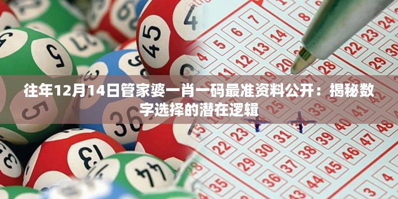往年12月14日管家婆一肖一碼最準資料公開:揭秘數(shù)字選擇的潛在邏輯