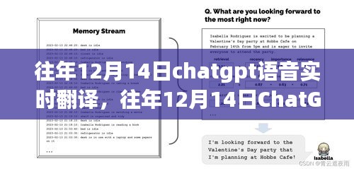 往年12月14日ChatGPT語音實時翻譯的技術進步與面臨的挑戰(zhàn)分析