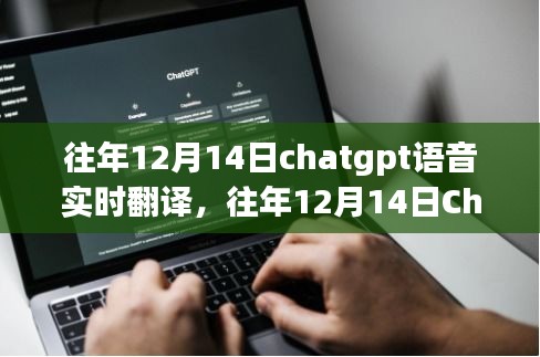 往年12月14日ChatGPT語音實時翻譯的技術進步與面臨的挑戰(zhàn)分析