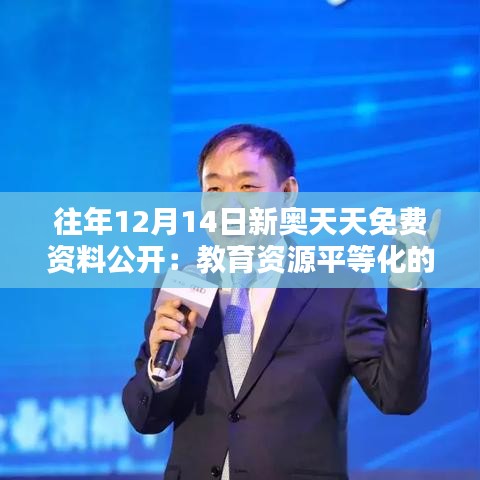 往年12月14日新奧天天免費資料公開:教育資源平等化的體現