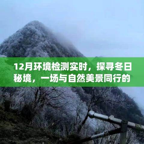 冬日秘境探尋,環(huán)境檢測(cè)之旅與自然的親密接觸