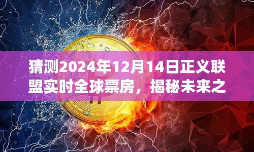 揭秘未來之旅,正義聯盟全球票房預測與心靈深處的奇跡之旅探尋(2024年12月14日實時更新)