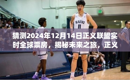 揭秘未來之旅,正義聯(lián)盟全球票房預(yù)測(cè)與心靈深處的奇跡之旅探尋(2024年12月14日實(shí)時(shí)更新)