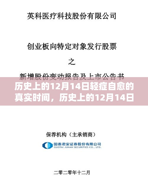 歷史上的12月14日輕癥自愈現象,全面評測與深度解析的真實時間記錄