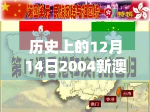 歷史上的12月14日2004新澳門(mén)天天開(kāi)好彩:對(duì)澳門(mén)經(jīng)濟(jì)貢獻(xiàn)的深刻認(rèn)識(shí)