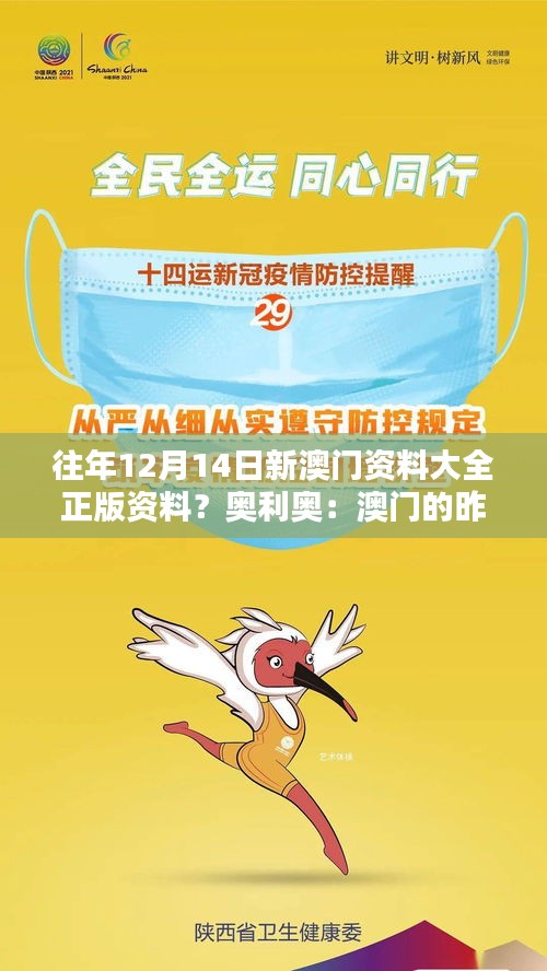 往年12月14日新澳門資料大全正版資料?奧利奧:澳門的昨天與今天,一本全面記錄