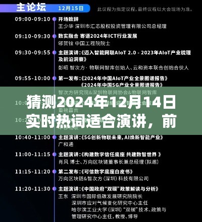 前瞻未來,預測2024年熱門話題演講綱要