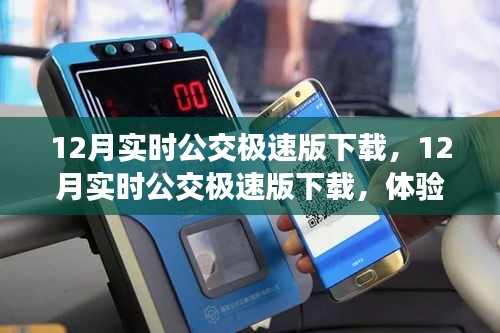 12月實時公交極速版下載,高效出行新體驗