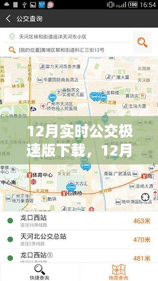 12月實時公交極速版下載,高效出行新體驗