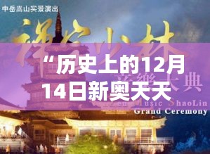 “歷史上的12月14日新奧天天免費(fèi)資料公開”：追溯往昔，啟迪今朝