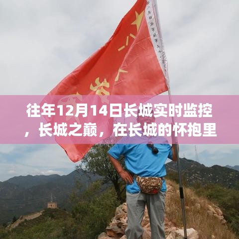 長城之巔,尋找內心的寧靜與樂趣的實時體驗