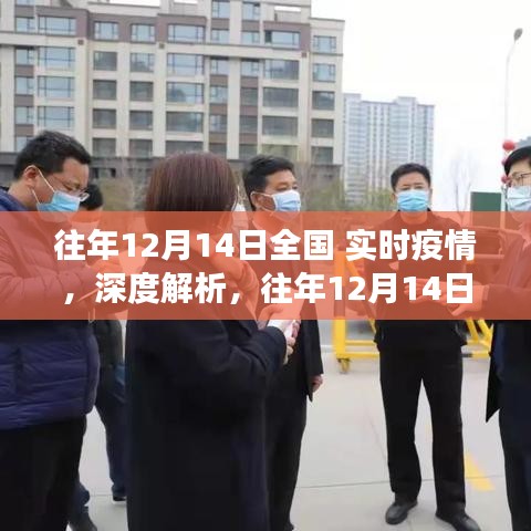 往年12月14日全國實時疫情深度解析,正反觀點與個人立場探討