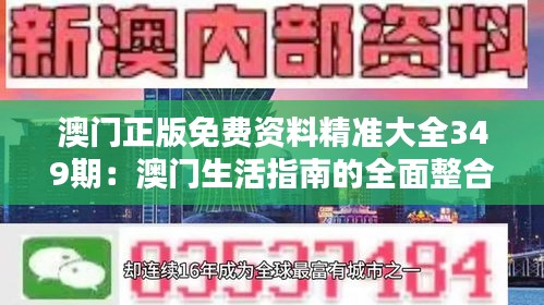 澳門正版免費資料精準大全349期:澳門生活指南的全面整合