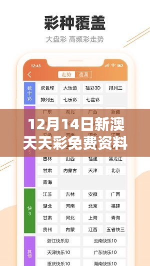 12月14日新澳天天彩免費資料大全查詢:免費彩票資料的無限可能