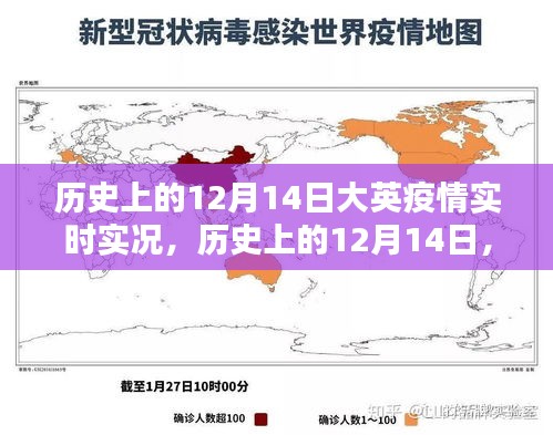 探尋歷史上的12月14日,大英疫情實時實況珍貴記錄