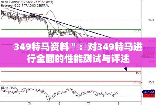 349特馬資料":對349特馬進行全面的性能測試與評述