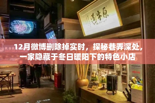 探秘冬日暖陽下隱藏巷弄的特色小店,一家微博中的秘密寶藏