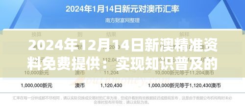 2024年12月14日新澳精準資料免費提供:實現知識普及的新舉措