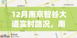 南京智谷大道實時路況，掌握信息，出行無憂