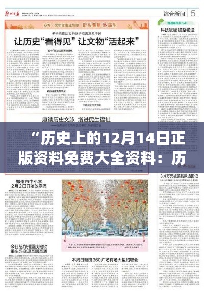 “歷史上的12月14日正版資料免費大全資料:歷史的見證,知識的沉淀”