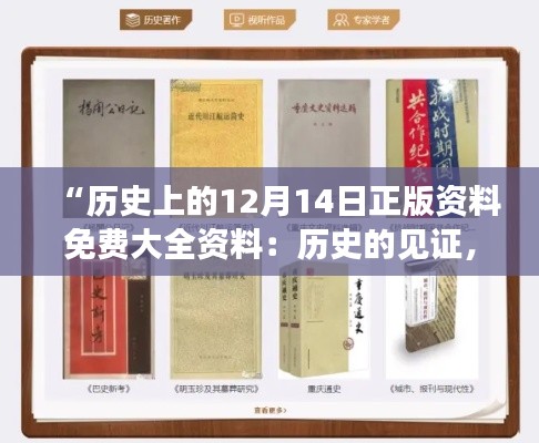 “歷史上的12月14日正版資料免費大全資料:歷史的見證,知識的沉淀”