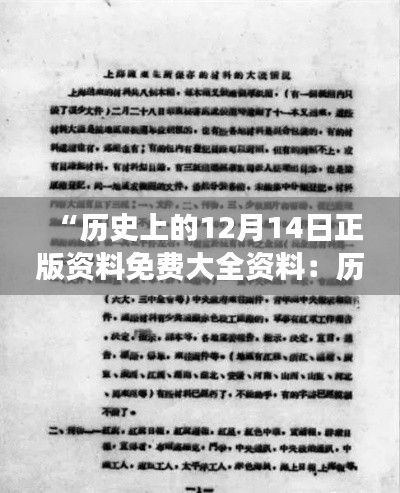“歷史上的12月14日正版資料免費大全資料:歷史的見證,知識的沉淀”