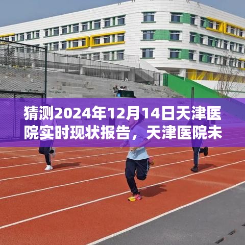 天津醫(yī)院未來展望,智能醫(yī)療體驗報告與醫(yī)療新紀(jì)元的科技重塑(預(yù)測至2024年12月)