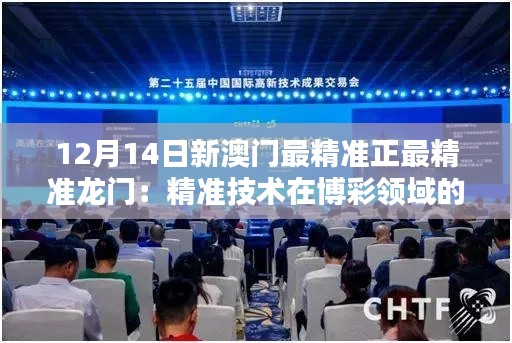 12月14日新澳門最精準正最精準龍門：精準技術在博彩領域的未來趨勢