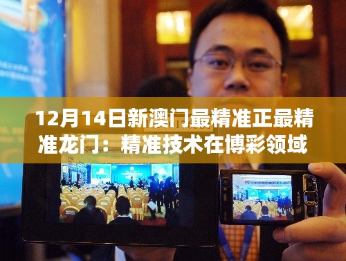 12月14日新澳門最精準正最精準龍門:精準技術在博彩領域的未來趨勢