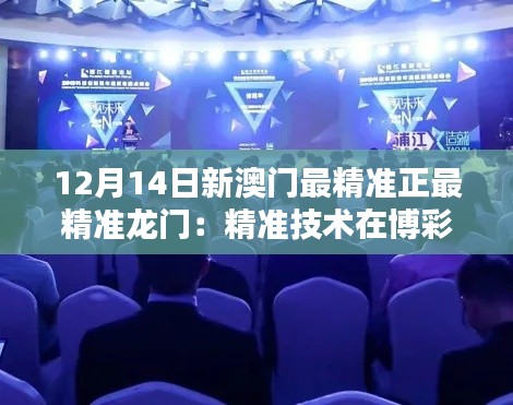 12月14日新澳門最精準正最精準龍門:精準技術在博彩領域的未來趨勢