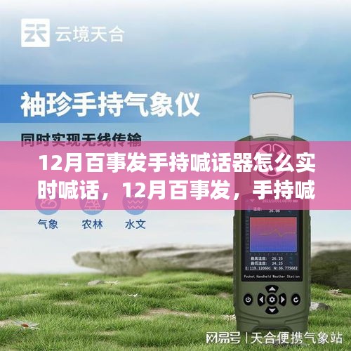 12月百事發手持喊話器實時喊話技巧與操作指南