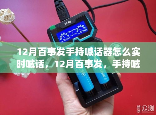 12月百事發(fā)手持喊話器實時喊話技巧與操作指南