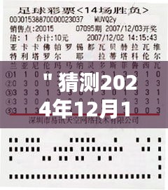 "猜測2024年12月14日2024澳門特馬今晚開獎億彩網"——億彩網澳門特馬,今夜的財富之謎