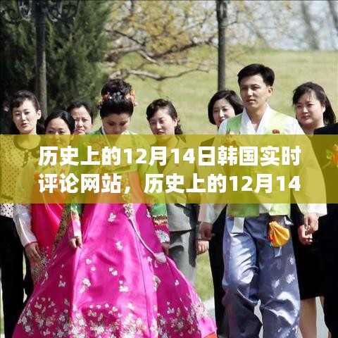 韓國實時評論網站的演變與影響,歷史上的12月14日回顧