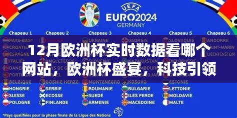 科技引領實時數據新紀元,探索最佳歐洲杯觀賽體驗的智能網站
