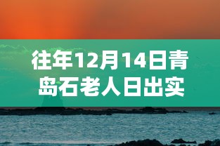 歷年青島石老人日出美景回顧,日出實時實拍,探尋自然之美!