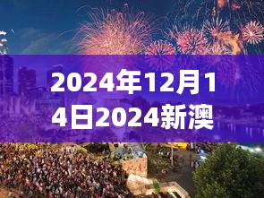 2024年12月14日2024新澳門今晚開特馬直播:夜幕下的澳門,特馬賽事的璀璨星光