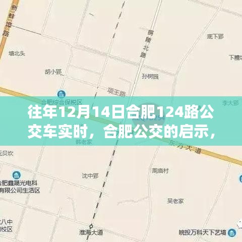 合肥公交啟示錄,學習變化,自信成就夢想——以合肥公交集團12月14日124路公交車為例