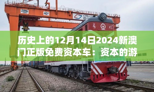 歷史上的12月14日2024新澳門正版免費資本車：資本的游戲與數字的自由