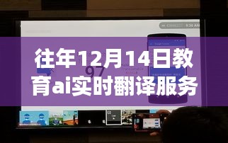 教育AI實時翻譯服務器，歷年深度洞察與未來展望——歷年12月14日的視角
