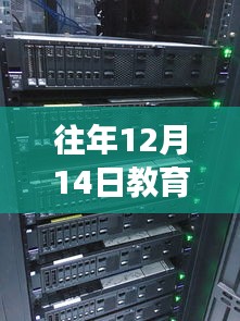 教育AI實時翻譯服務(wù)器,歷年深度洞察與未來展望——歷年12月14日的視角