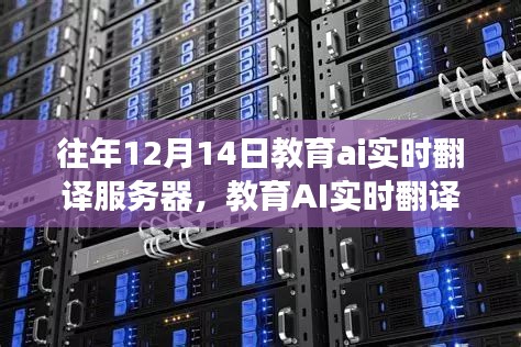 教育AI實時翻譯服務(wù)器,歷年深度洞察與未來展望——歷年12月14日的視角