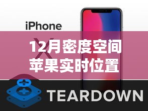 揭秘真相,蘋果實時位置技術解析與觀點碰撞在12月密度空間