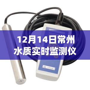 常州水質實時監測儀的日常趣事與紐帶,溫情脈脈的守護