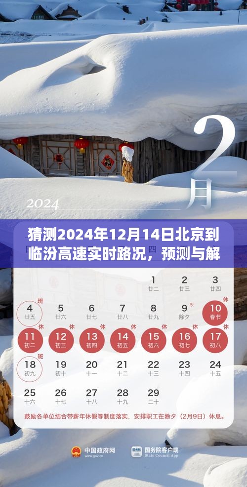 2024年12月14日北京至臨汾高速公路實時路況預測與解析