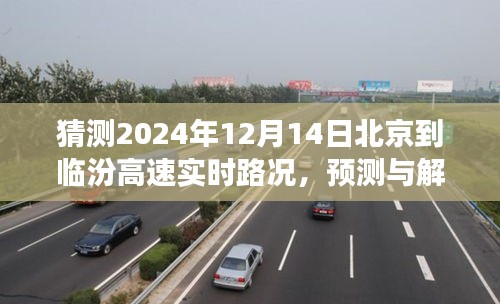 2024年12月14日北京至臨汾高速公路實時路況預測與解析