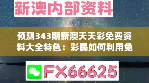 預測343期新澳天天彩免費資料大全特色:彩民如何利用免費資料提升中獎概率