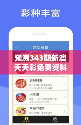 預測343期新澳天天彩免費資料大全特色:彩民如何利用免費資料提升中獎概率