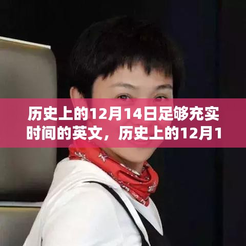 歷史上的12月14日，充實(shí)時(shí)間并提升技能的學(xué)習(xí)指南