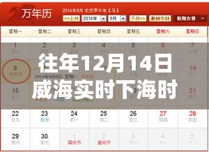 威海暖陽海灣奇遇,12月14日下海時間表揭秘